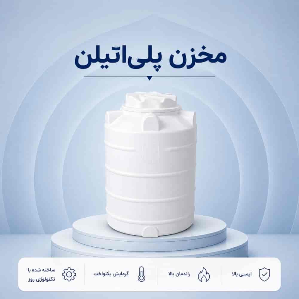مخزن پلیاتیلن