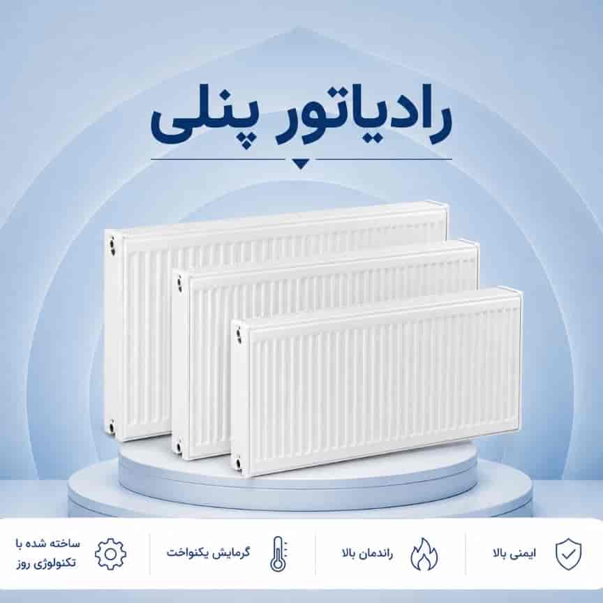 رادیاتور پنلی